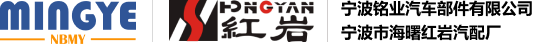 Ningbo Haishu Hongyan Auto Parts Factory / Ningbo Mingye Auto Parts Co., Ltd.